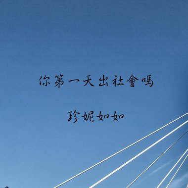 你第一天出社会吗