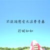不谈个恋爱太浪费青春
