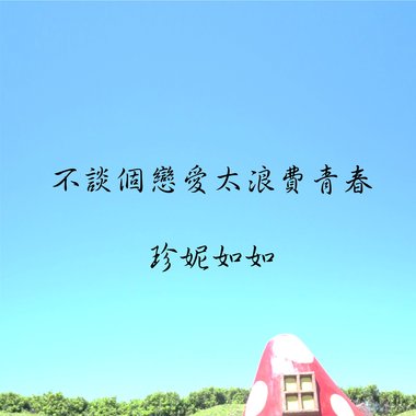 不谈个恋爱太浪费青春