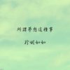 所谓梦想这种事