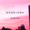 总有个伤心的理由