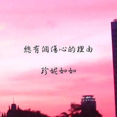 总有个伤心的理由