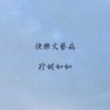 快乐文艺病