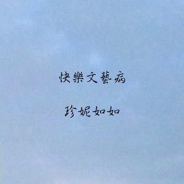 快乐文艺病