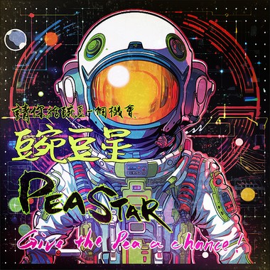PEA STAR 豌豆星 - Give the Pea a chance ! 请你给豌豆一个机会 !