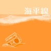 海平线 Demo