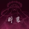 醉孽
