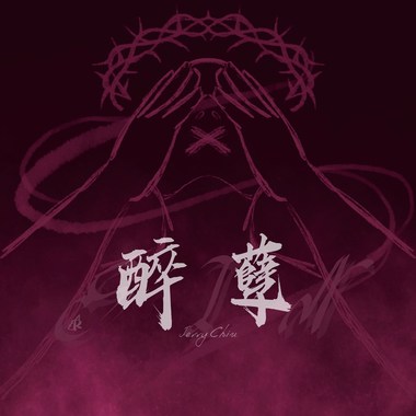 醉孽