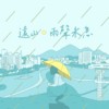 【远山・雨声未息】2025年度政大毕业歌