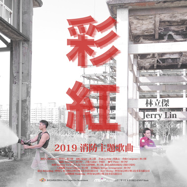 彩红（2019年度消防主题歌曲）