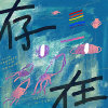 存在（微电影《乌贼》主题曲）