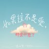 如果这不是爱，那是什么？(Demo)