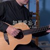 如果爱忘了 cover by 17 & A-Jhan