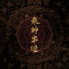04 - 众神出巡 Royal Progress of the Gods