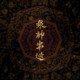 04 - 众神出巡 Royal Progress of the Gods
