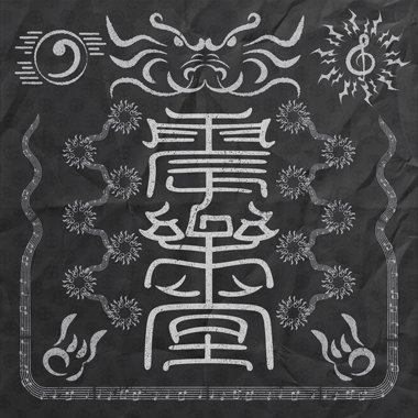 震乐堂-开坛作法DEMO