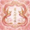 震乐堂－爱人伫佗位  ＤＥＭＯ