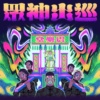 众神出巡 (乙巳年 Remix) / Royal Progress of the Gods (2025 Remix)