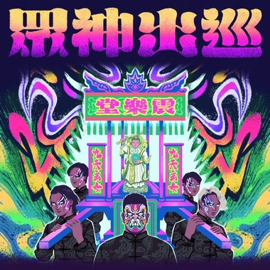 众神出巡 (乙巳年 Remix) / Royal Progress of the Gods (2025 Remix)