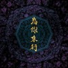 10 - 为你来行 Walk for You（feat. 赖铭伟 Yuming Lai）