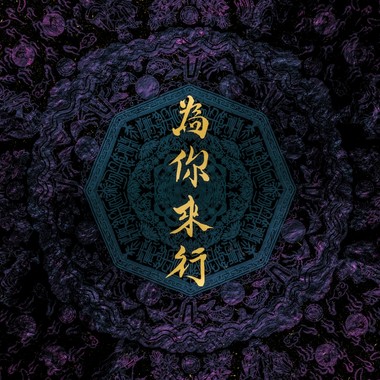 10 - 为你来行 Walk for You（feat. 赖铭伟 Yuming Lai）