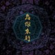 10 - 为你来行 Walk for You（feat. 赖铭伟 Yuming Lai）