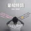 晕船特调