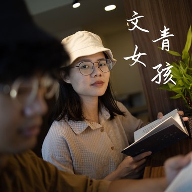 文青女孩