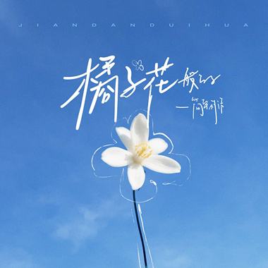 橘子花般的（Anchor）