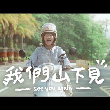 朝阳科技大学112级毕业歌【我们山下见See you again】Official Music