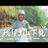朝阳科技大学112级毕业歌【我们山下见See you again】伴唱版 Official Music Kala