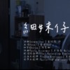 细妹仔