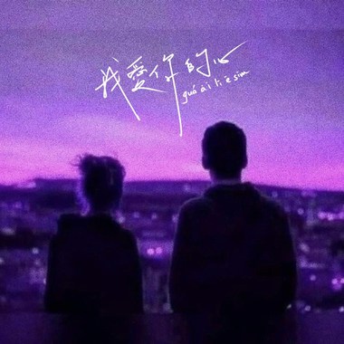 我爱你的心 guá ài lí ē sim (Feat. 徐钰婷 Aditya Hsu)