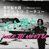 来世躲米酒Nice to meet youよろしく