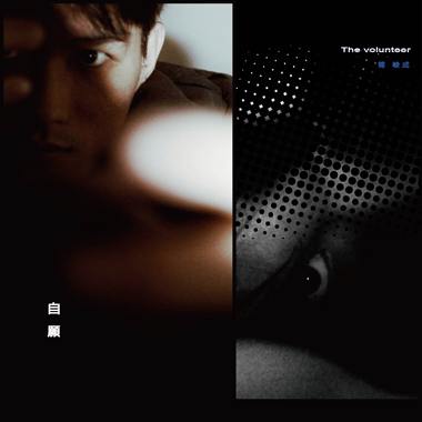 自愿 The Volunteer