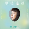 你是我虚构的日常