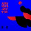 唐朝老怪