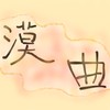 漠曲 (纯音乐)