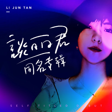 全世界痛苦失联指南 摇滚版 Medicine Song For Pain Throughout The World（Rock Version）