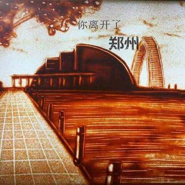 你离开了郑州