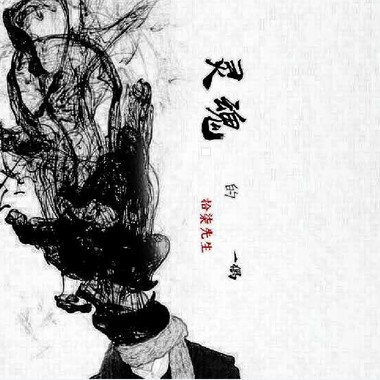 灵魂的一偶