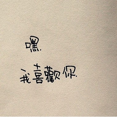 嘿，我喜欢你