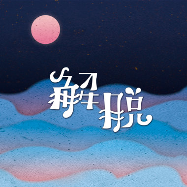 解脱