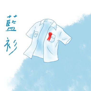 蓝衫 (Demo)