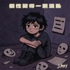 个性变得一团混乱_demo