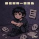 jiMMY - 个性变得一团混乱