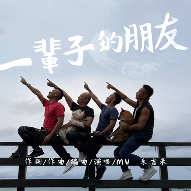 朱吉米【一辈子的朋友】