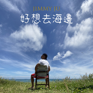 朱吉米 好想去海边