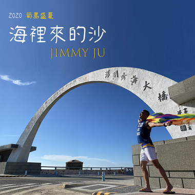 海里来的沙 电音版 - 朱吉米(翻唱)
