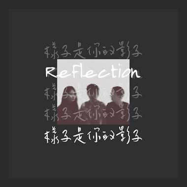 样子是你的影子 Feat.詹宇庭、周穆